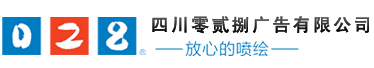 成都廣告公司，成都噴繪、LED顯示屏、寫(xiě)真、雕刻、吸塑等廣告制作中心